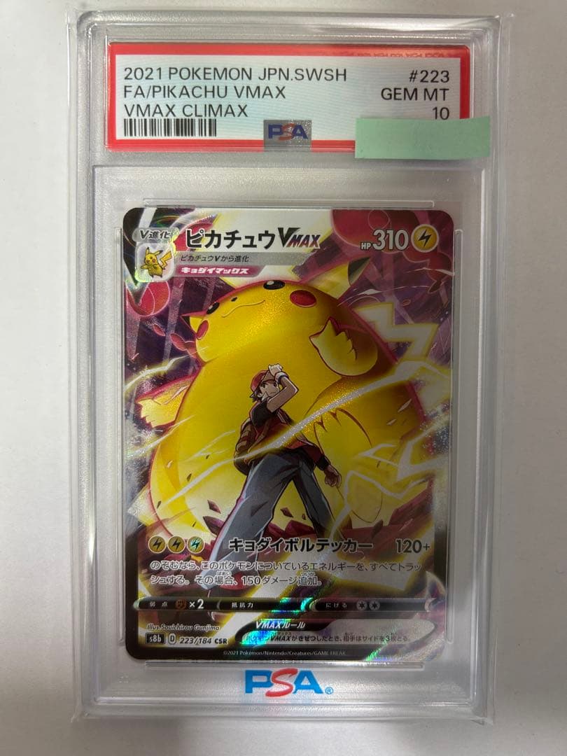 PSA10 ピカチュウVMAX CSR