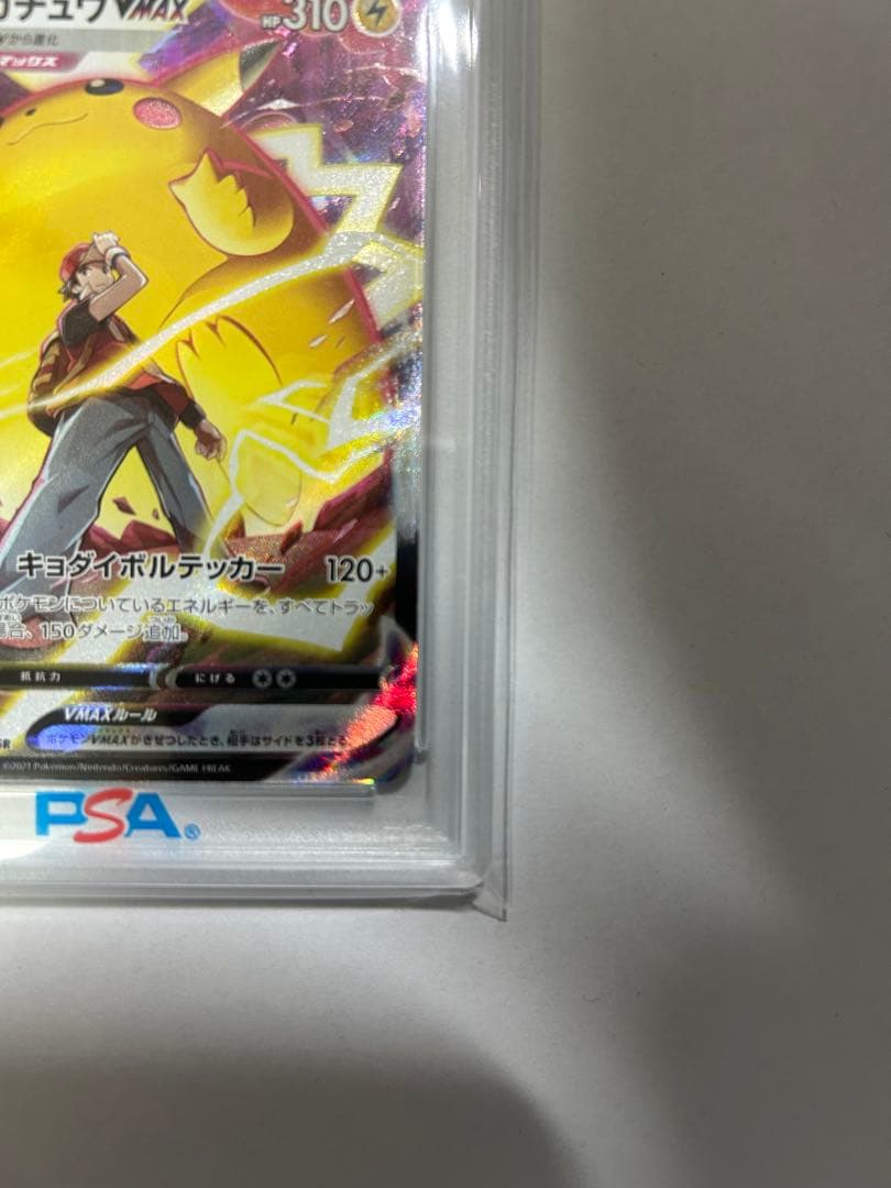 PSA10 ピカチュウVMAX CSR