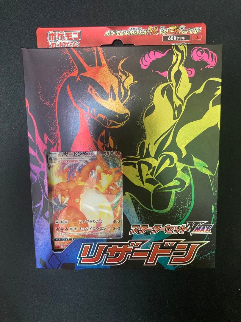 スターターセットVMAX リザードン初版　エラー 渦巻　SR仕様