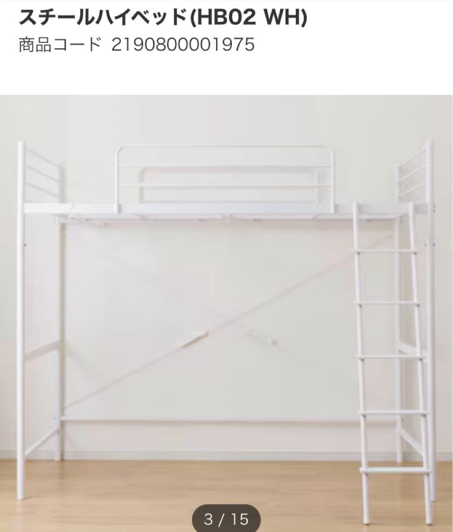ニトリ　スチールハイベッド HB02 WH