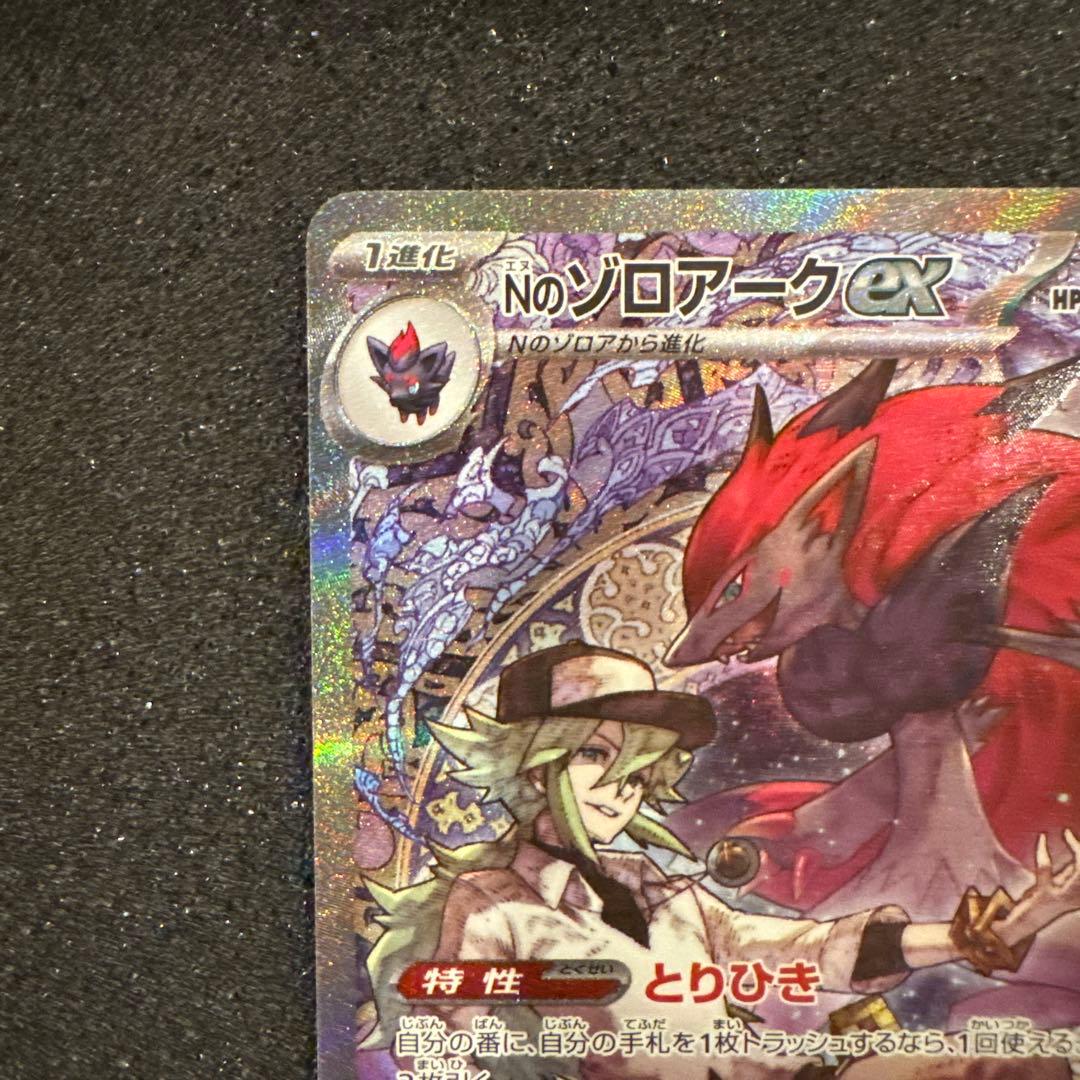 よ*だ様 Nのゾロアークex SAR センタリング良好 極美品