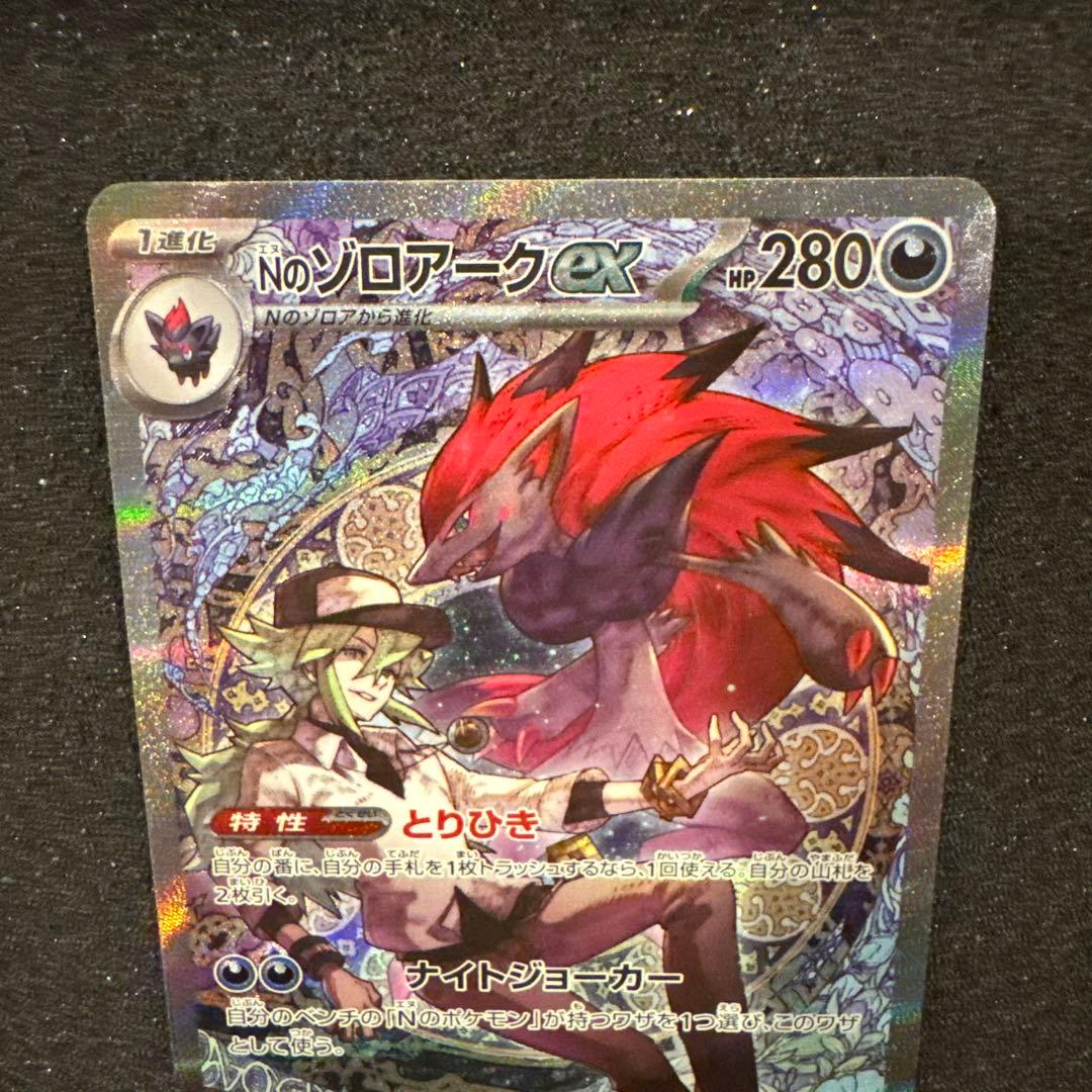 よ*だ様 Nのゾロアークex SAR センタリング良好 極美品