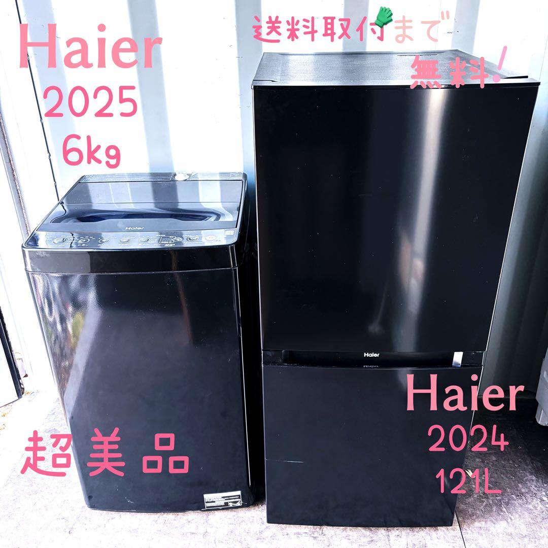 運搬取付無料！ダブルブラック純正Haier冷蔵庫洗濯機2点セット！完動超美品！黒