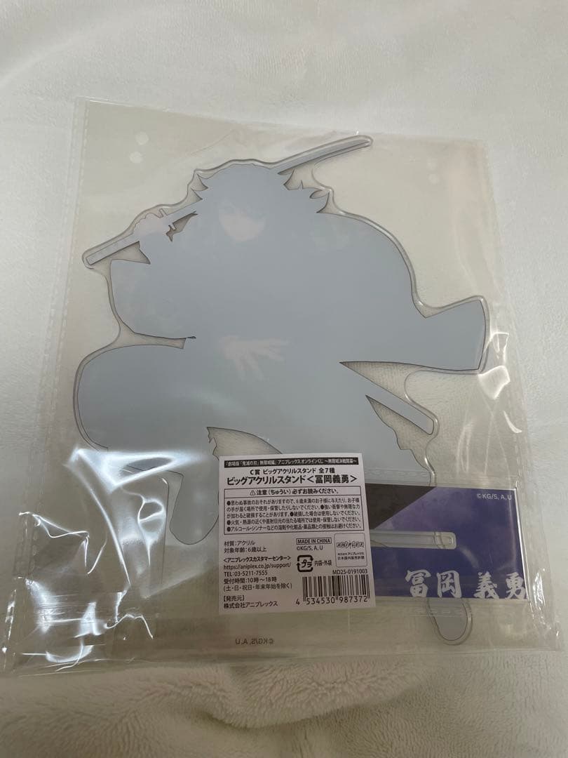 富岡義勇 アクリルスタンド アニプレックスオンラインくじ