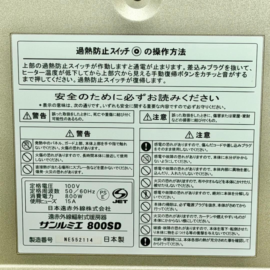 日本遠赤外線「サンルミエ800SD」遠赤外線輻射式暖房機