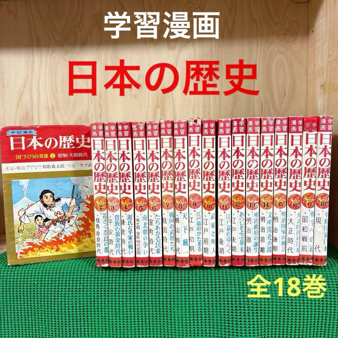 「日本の歴史 (全18巻)」　和歌森太郎　　集英社