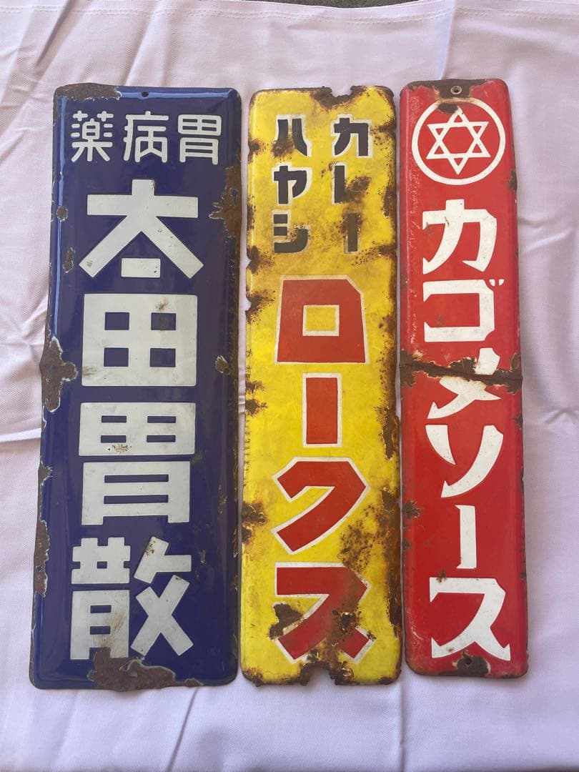ホーロー　看板　ホーロー看板　太田胃酸　カゴメソース　昭和レトロ　アンティーク