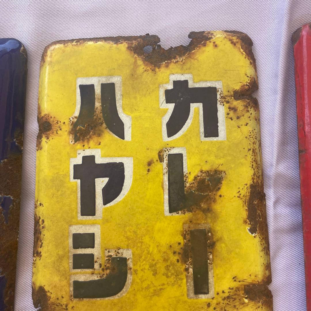 ホーロー　看板　ホーロー看板　太田胃酸　カゴメソース　昭和レトロ　アンティーク