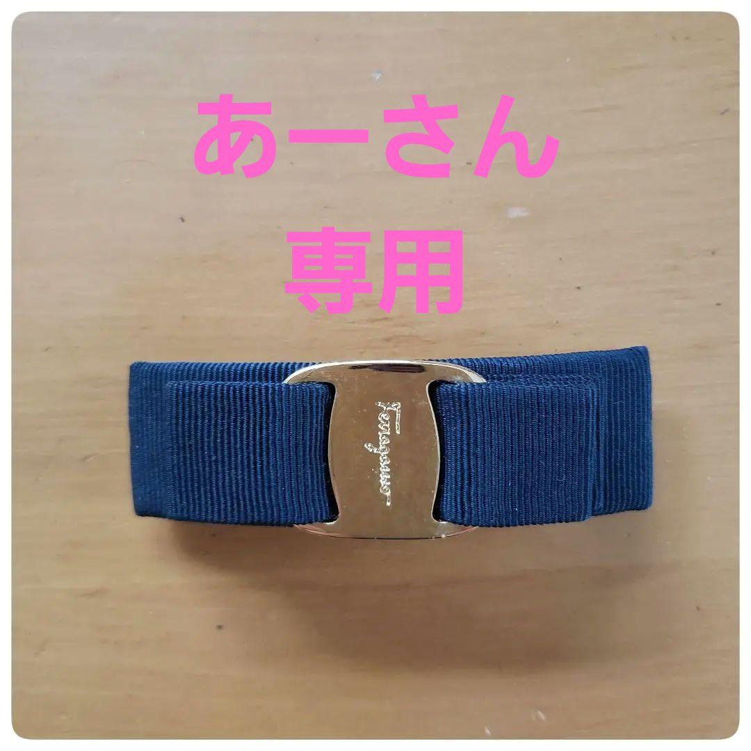 【美品】フェラガモ　ブラック×ゴールド　バレッタ　リボン　ヘアアクセサリー