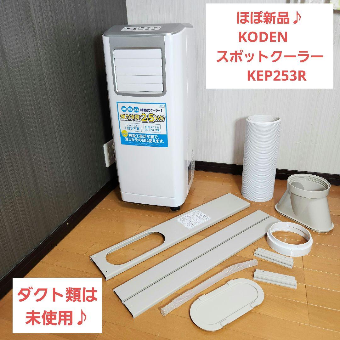 【ほぼ新品】KODEN　スポットクーラー　KEP253R