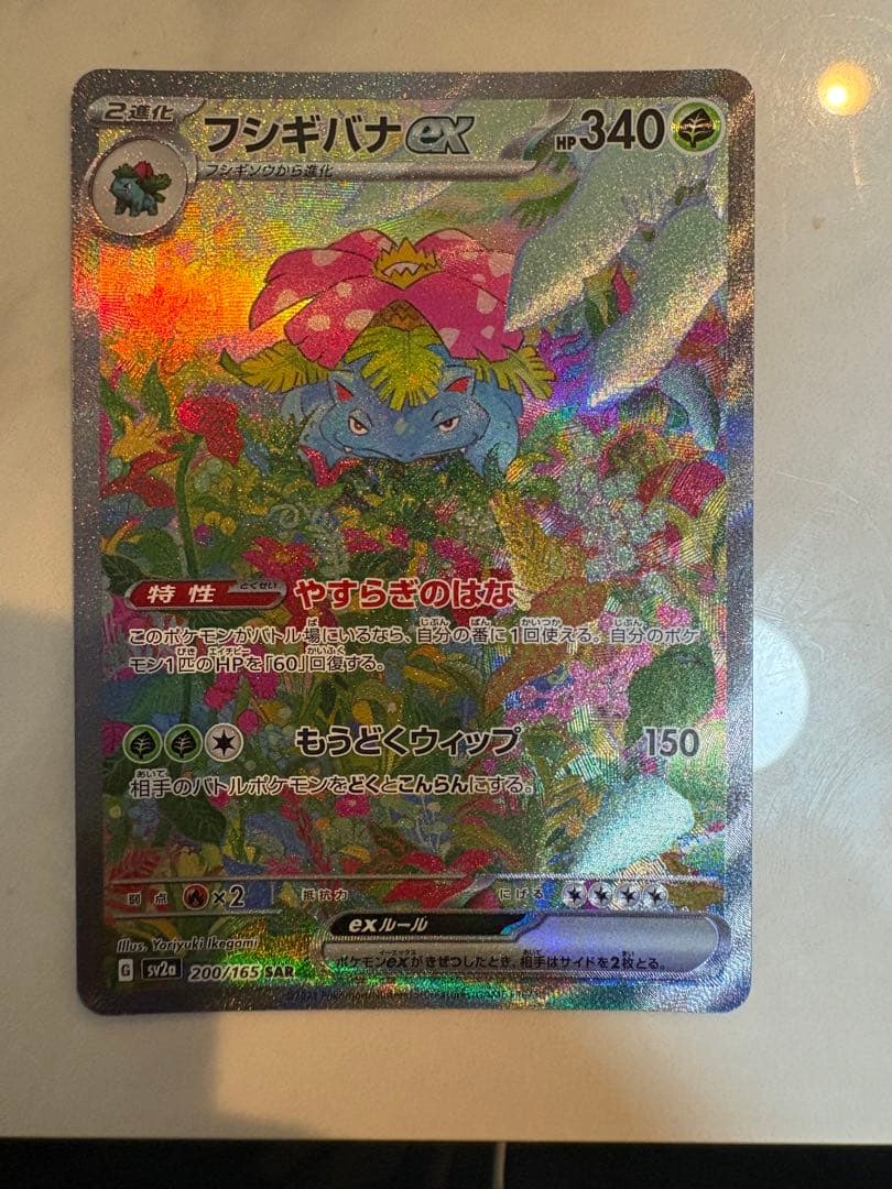 フシギバナex SAR SV2a ポケモンカード151 200/165 ポケカ
