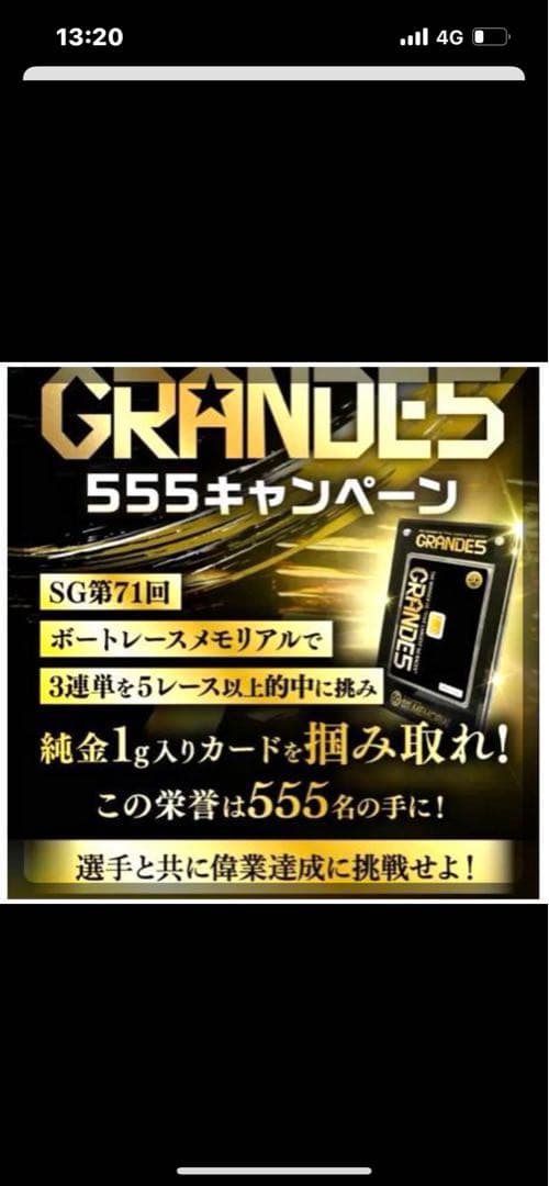 競艇　ボートレース　GRANDE 555 キャンペーン　当選