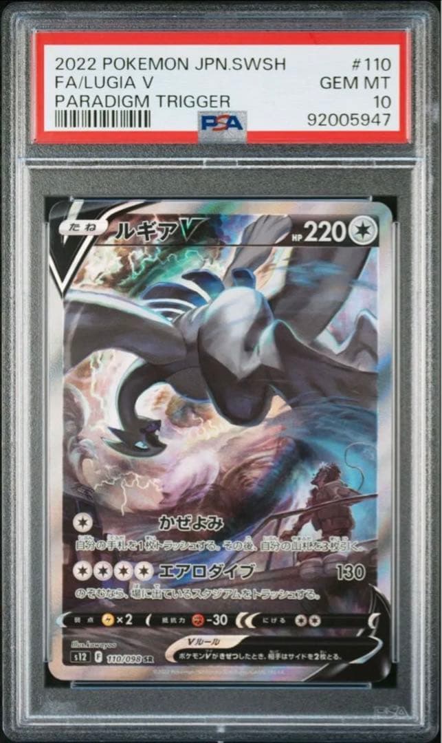 ルギアV SR S12 パラダイムトリガー 110/098