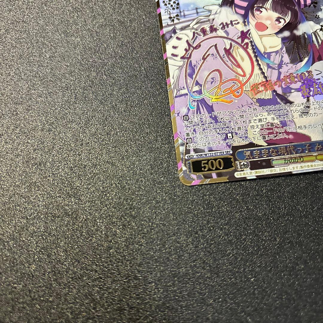 ヴァイスシュヴァルツ 彼女お借りします 気ままな現代っ子 みに SEC サイン