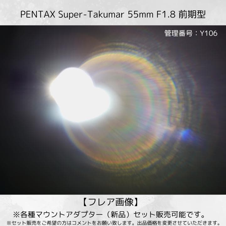 【前期型】 Super Takumar 55mm F1.8 Y106