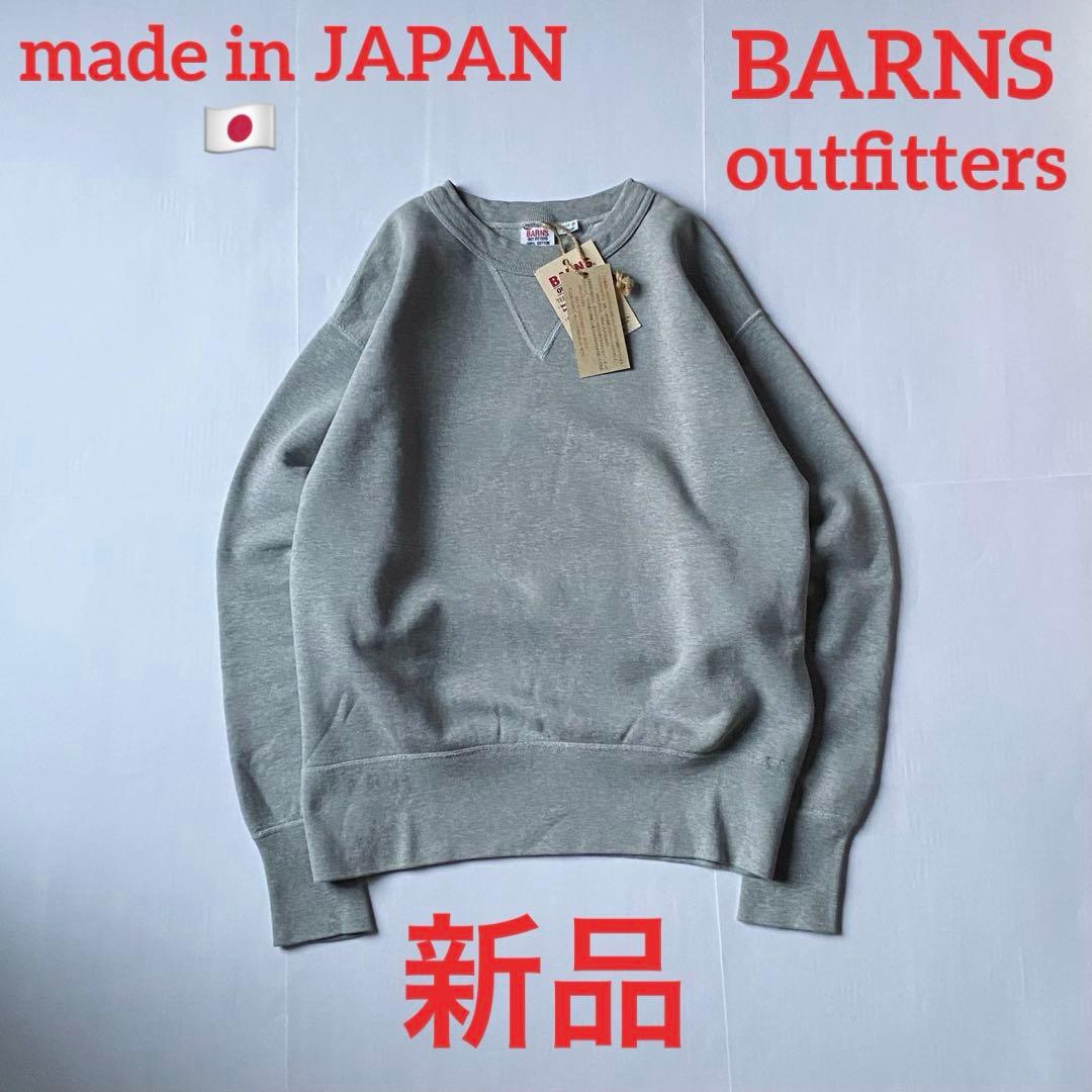 新品 BARNS ユニオンメイド クルーネックスウエット　日本製 JAPAN