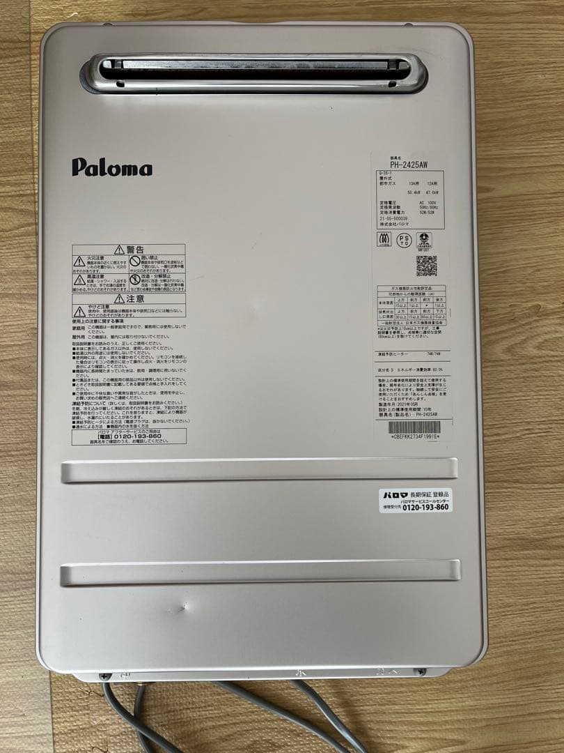 都市ガス給湯器 パロマ PH-2425AW 24号
