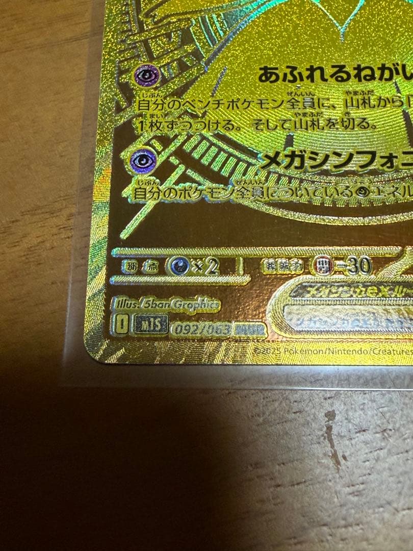 年末セール メガサーナイトex MUR