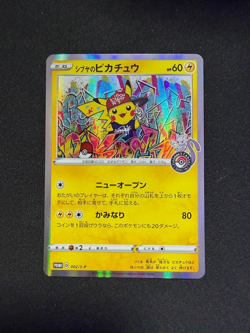 シブヤのピカチュウ: プロモ[S-P 002](プロモーションカード「S-P」)