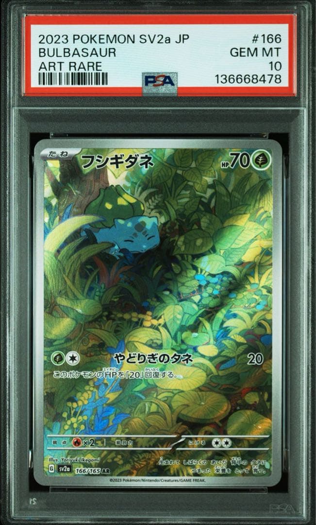 【PSA10】フシギダネ 166/165 フシギソウ 167/165 AR 連番
