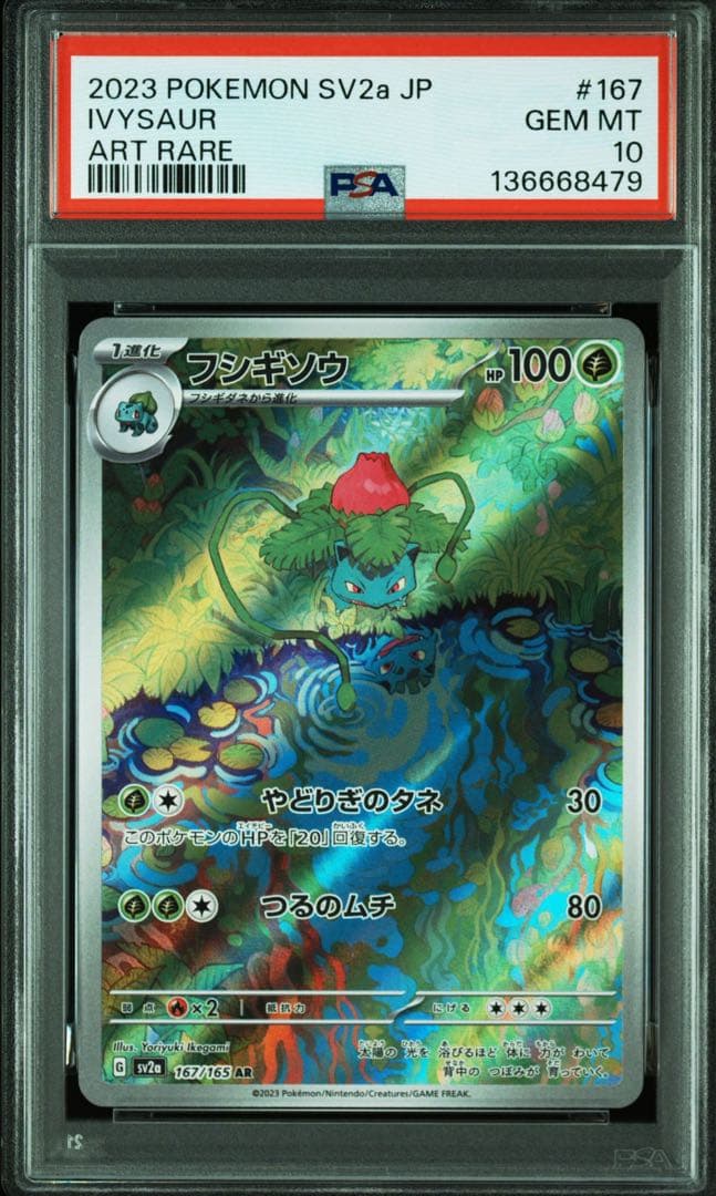 【PSA10】フシギダネ 166/165 フシギソウ 167/165 AR 連番