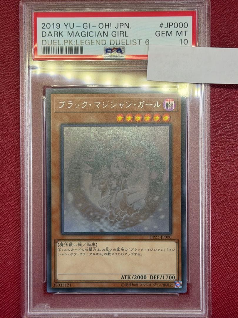 遊戯王　PSA10 ブラック・マジシャン・ガール　ホロ　DP23