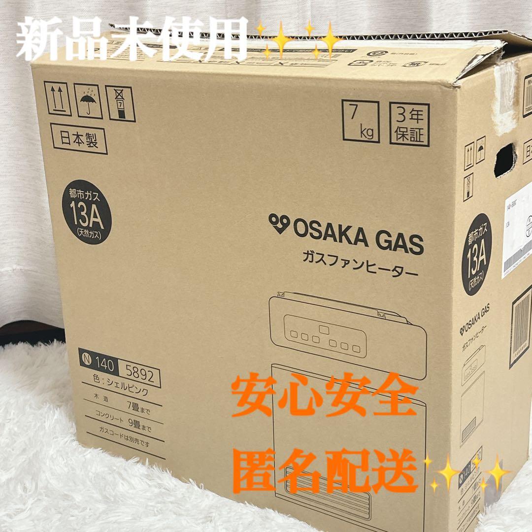 【未使用】大阪ガス 都市ガス用 ガスファンヒーター