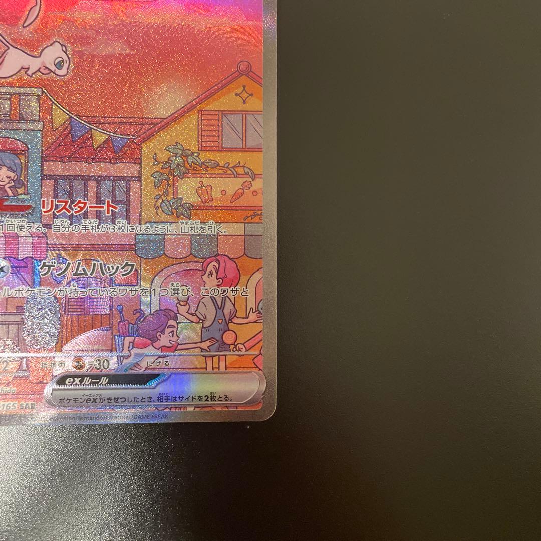 ポケモンカードミュウex SAR