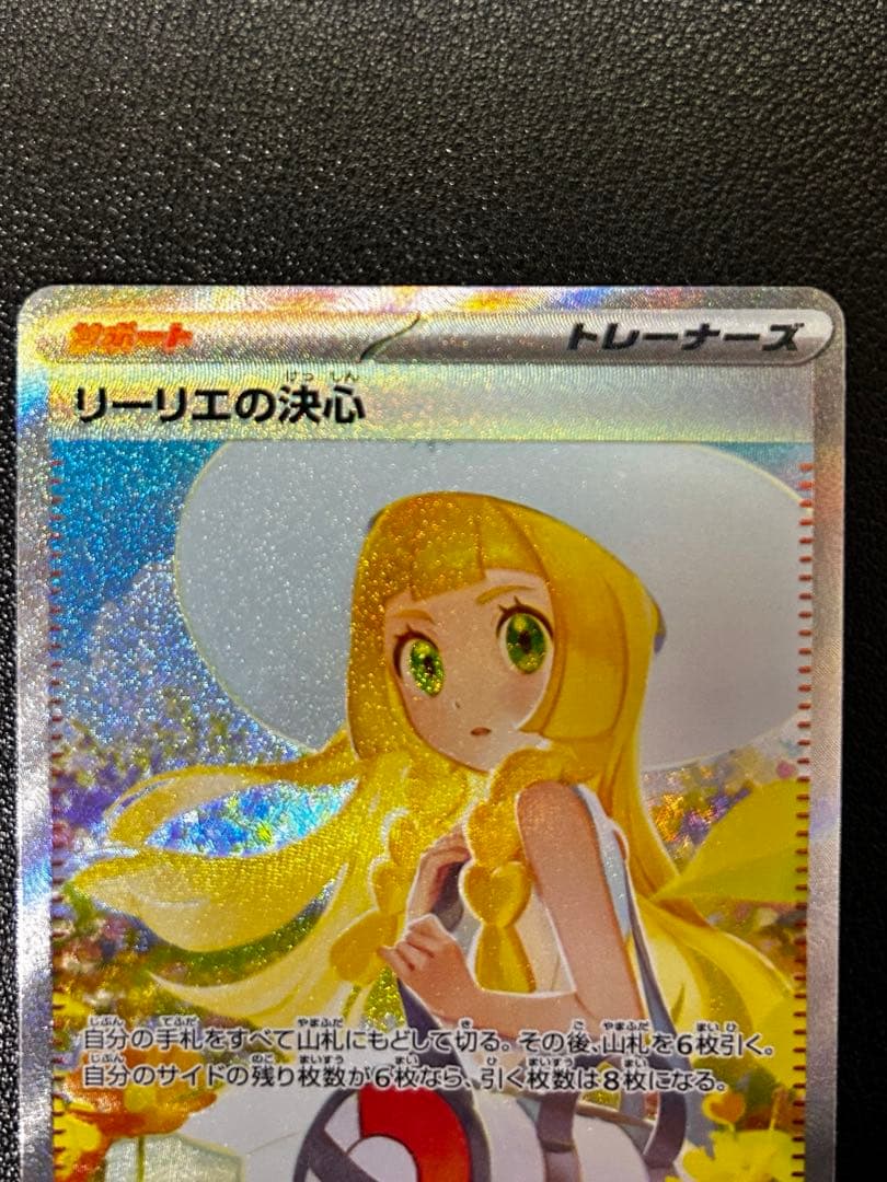 H*】様 【極美品】 リーリエの決心 SAR