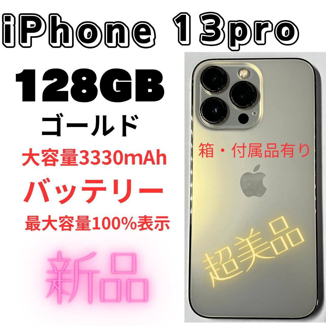 即買いOK　超美品Apple iPhone13Pro ゴールド128GB