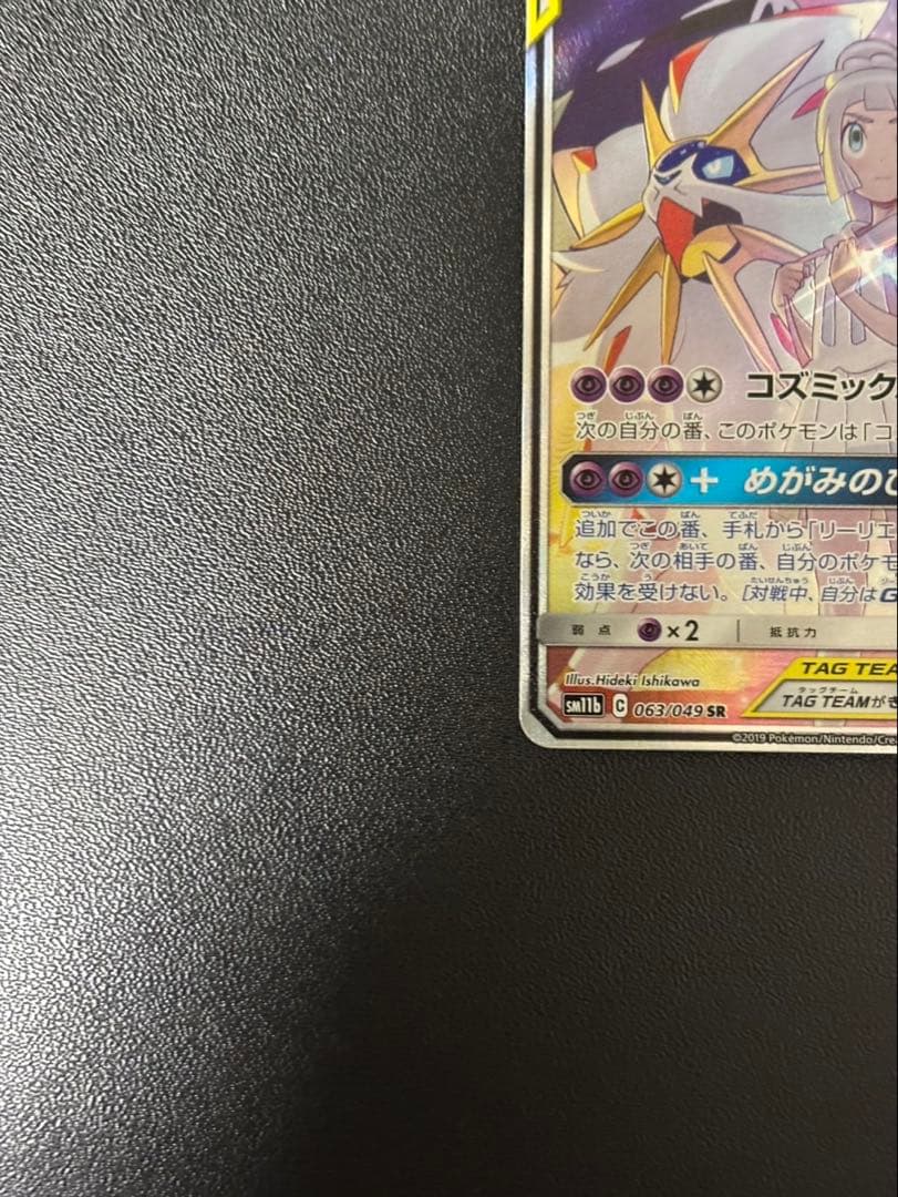ソルガレオ&ルナアーラGX SR SM11b ドリームリーグ 063/049