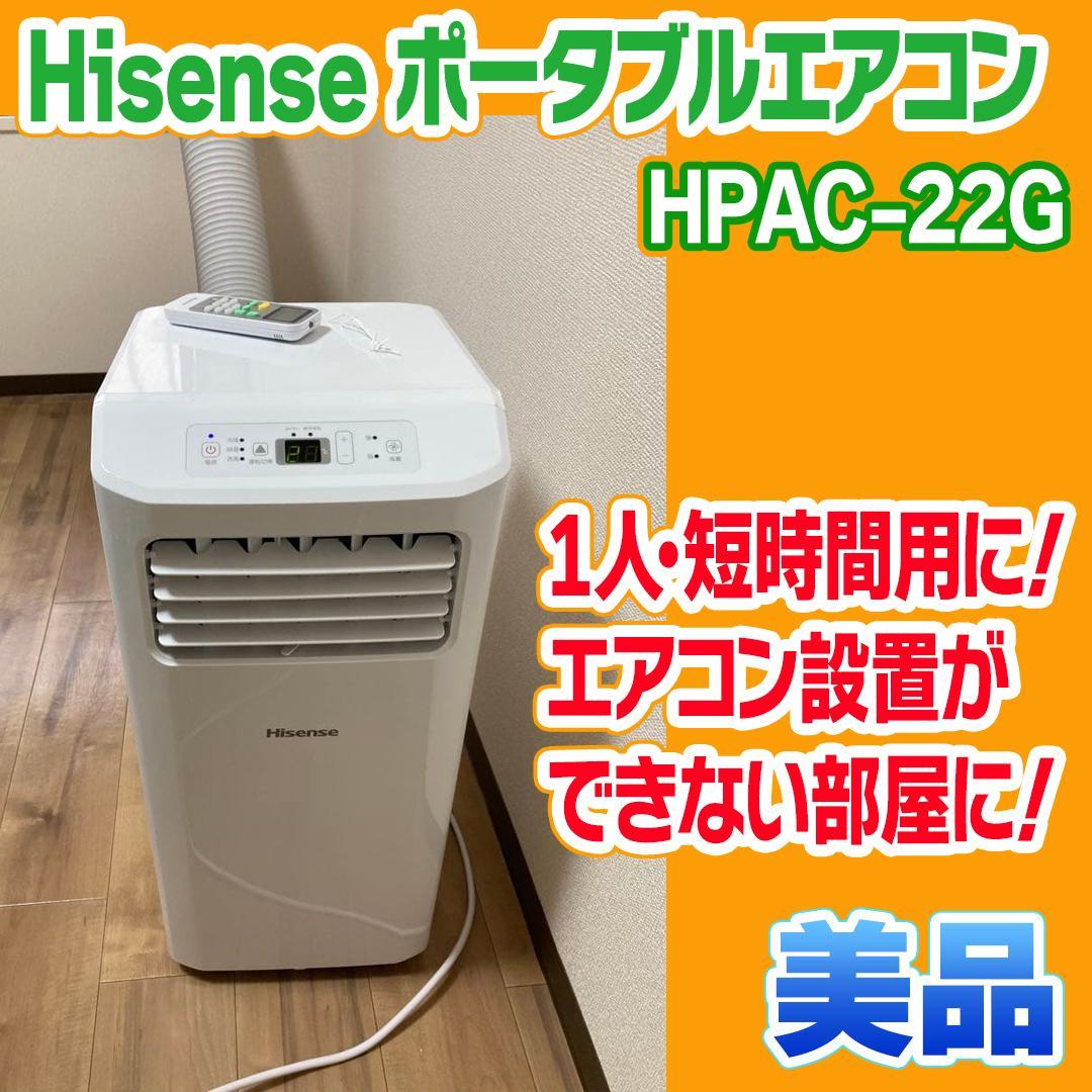 Hisense ポータブルエアコン2024年製　HPAC-22Gスポットエアコン