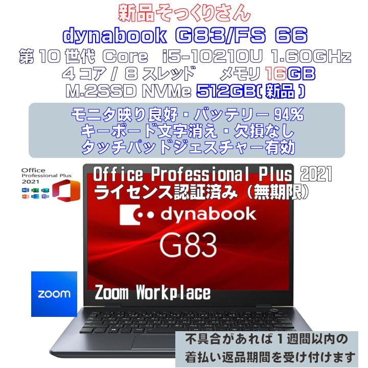 Windowsノート本体 dynabook G83/FS i5-10210U 16GB 512GB 66