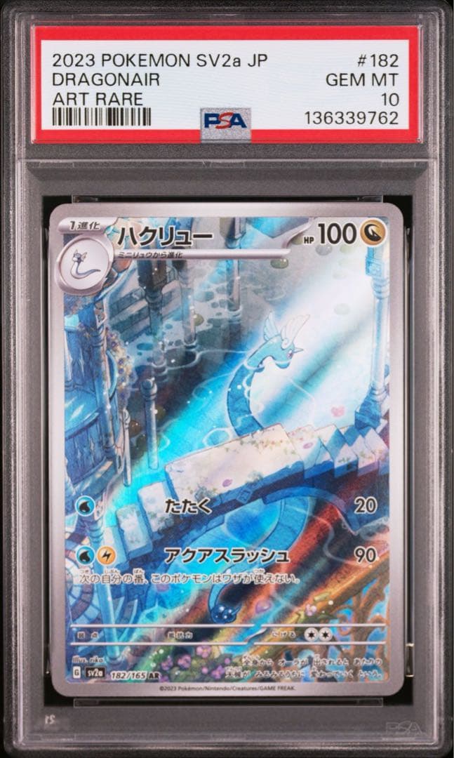 PSA10 ハクリューAR 4枚セット