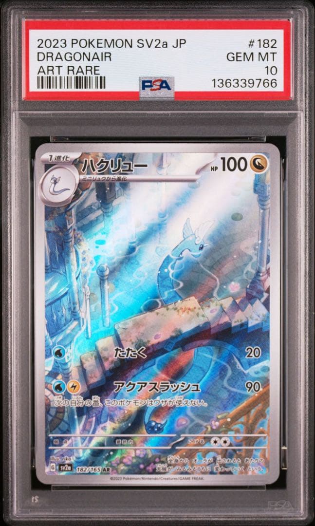 PSA10 ハクリューAR 4枚セット