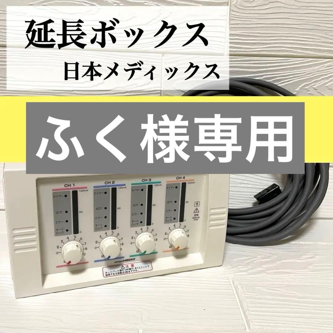 ふく　延長ボックス、ケーブル3セット
