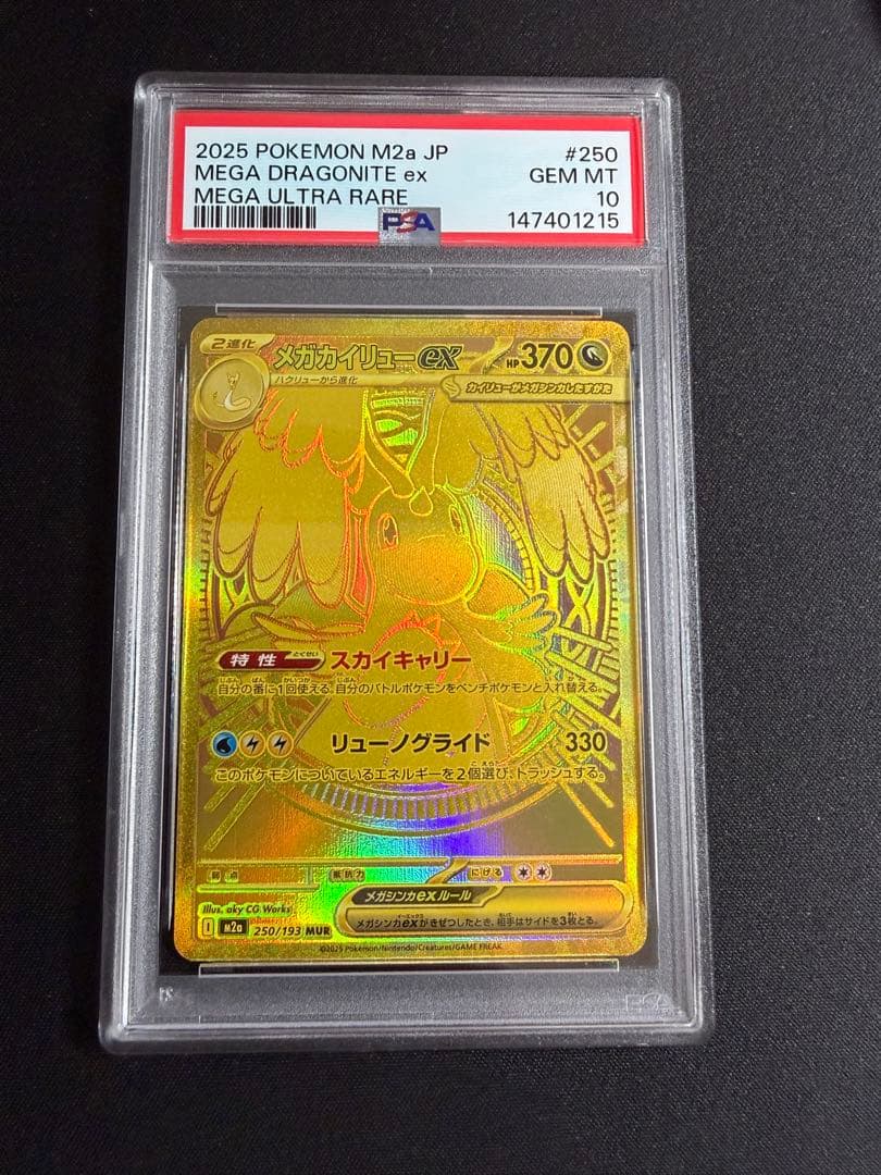 【PSA10】メガカイリューex MUR 250/193 MEGAドリームex