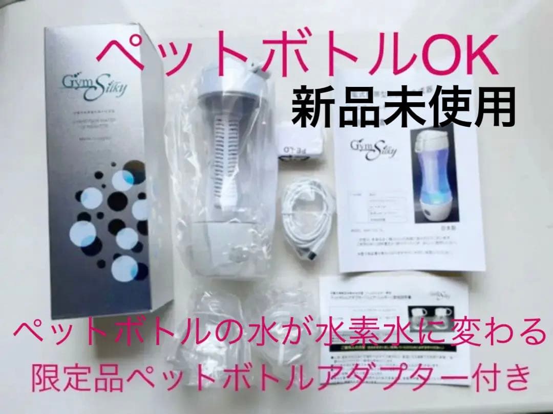 高濃度水素水生成器ジームスシルキーとペットボトルアダプターセット100℃熱湯ＯＫ