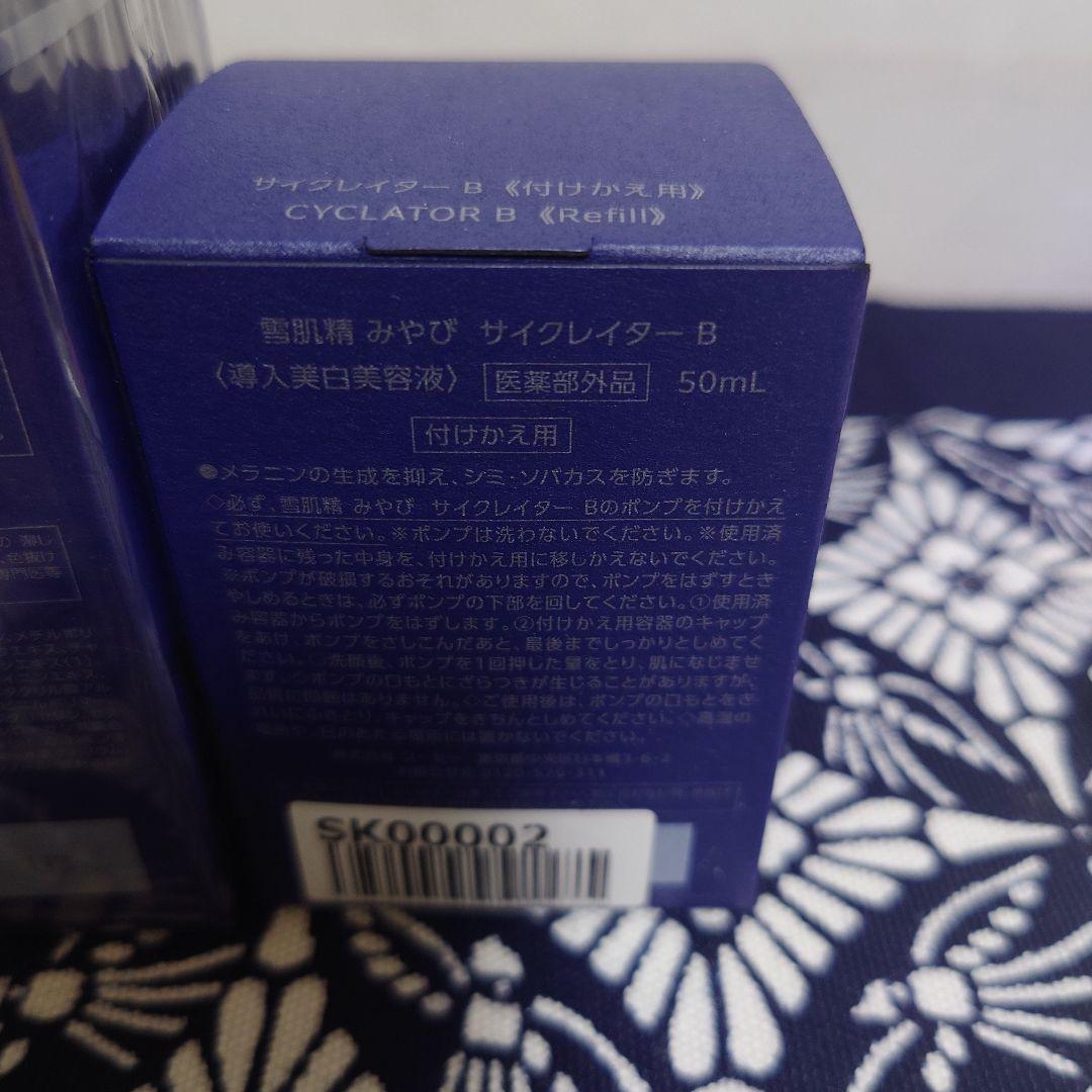 雪肌精　みやび　サイクレイターB 導入美容液　本体50ml　付けかえ用50ml