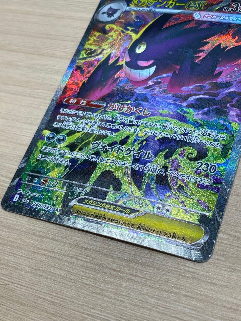 メガゲンガーex sar m2a 240/193 MEGAドリームex ②