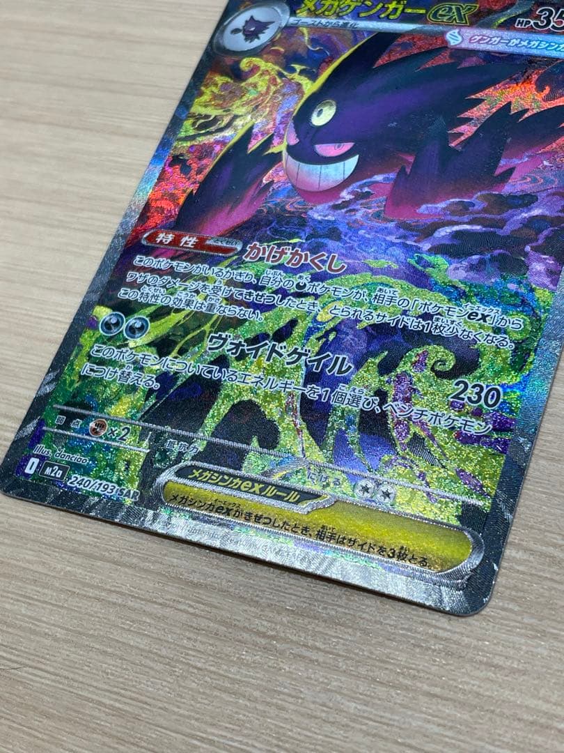 メガゲンガーex sar m2a 240/193 MEGAドリームex ②