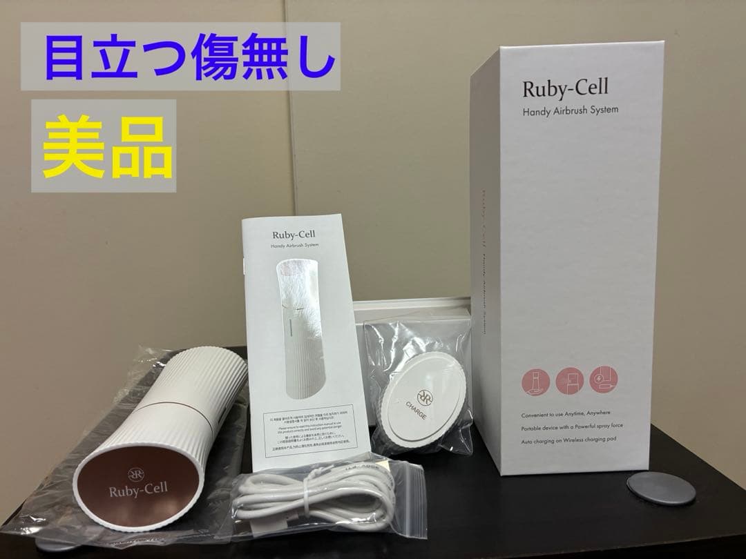 美品　Ruby-Cell ハンディエアブラシシステム