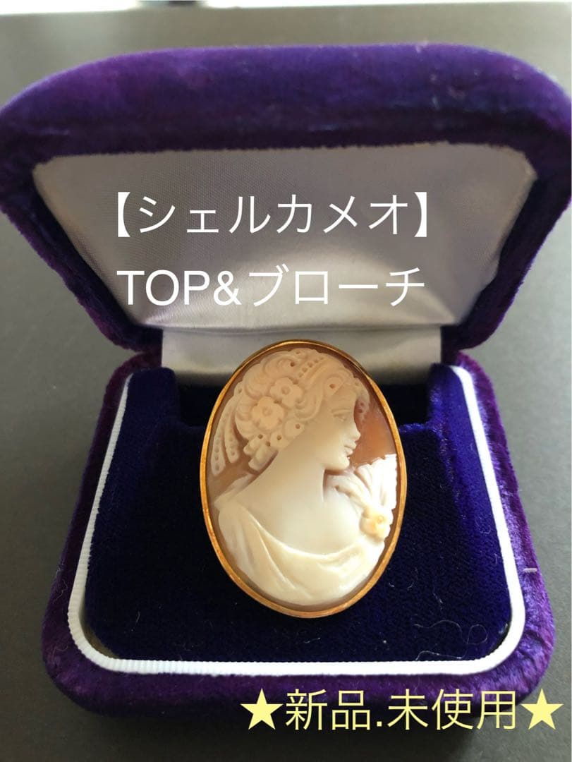 【シェルカメオK18金】ブローチ&トップペンダント