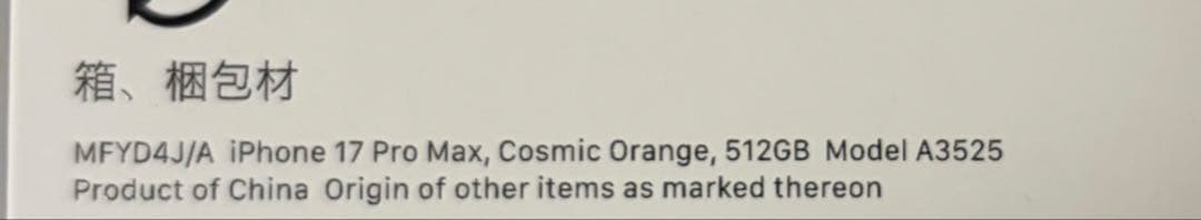 スマートフォン本体 iPhone 17 Pro Max Cosmic Orange 512GB