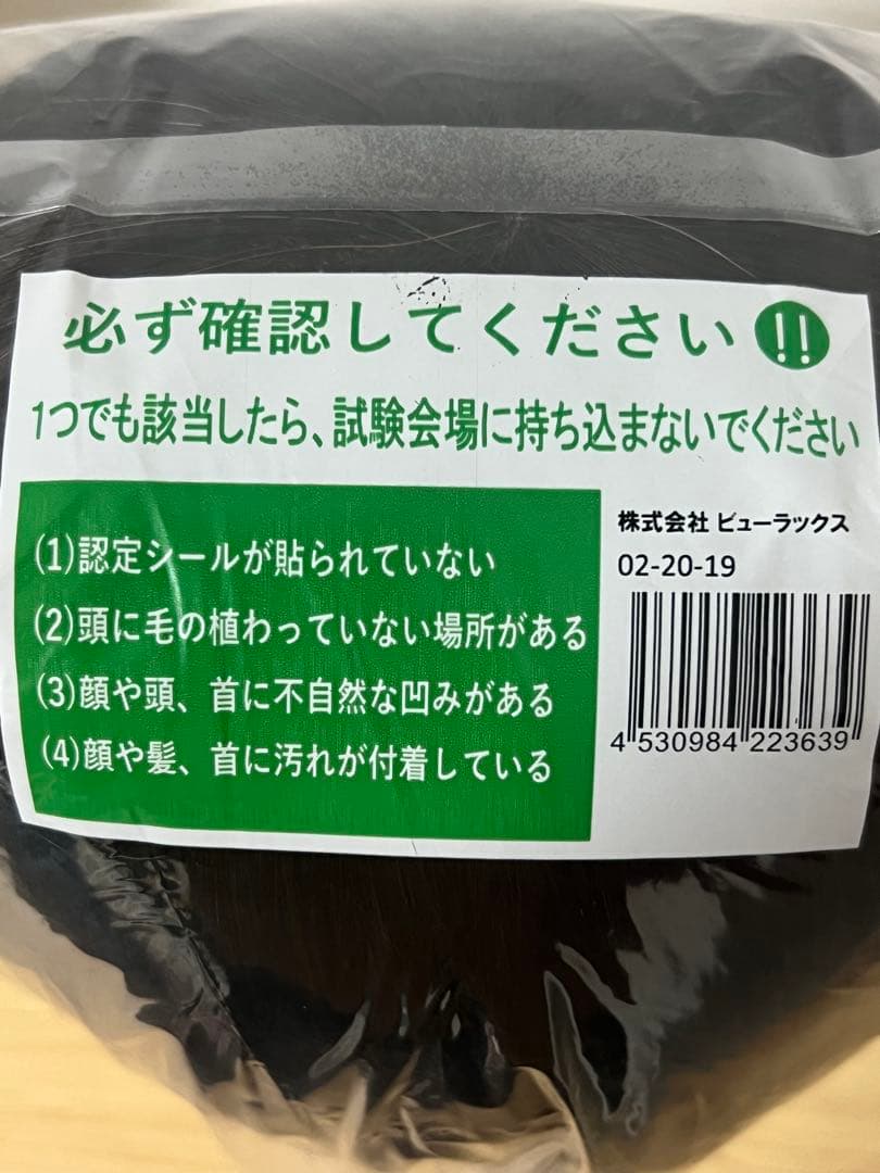 実技試験用カットウィッグ ビューラック02-20-19 新品未使用　3頭セット