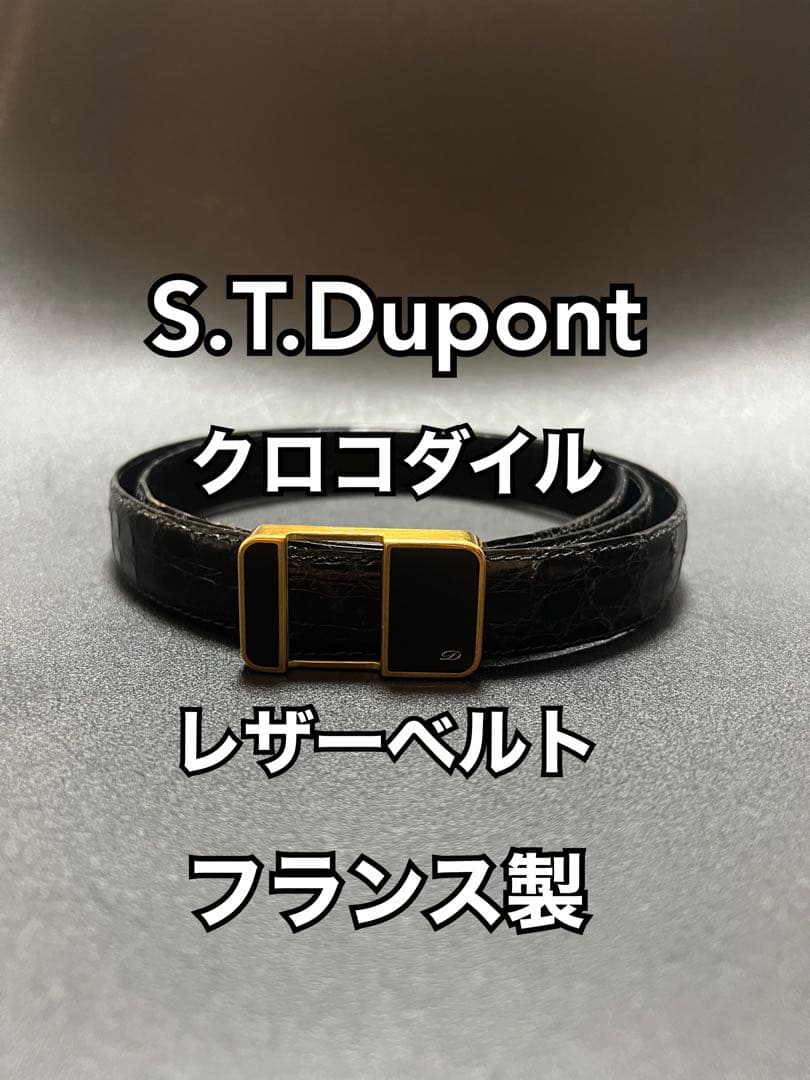 S.T.DUPONT デュポン　クロコダイル　レザーベルド　黒　フランス製　ワニ