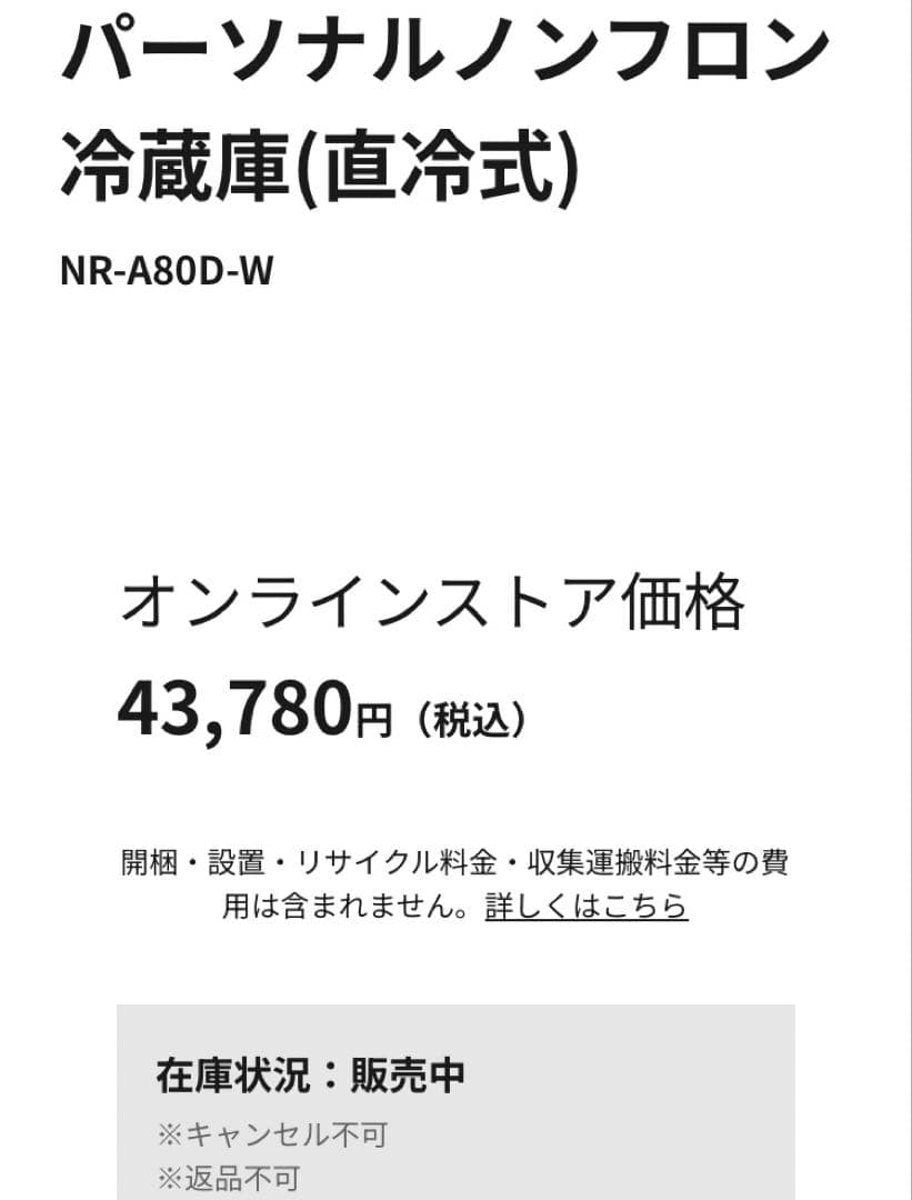 セカンド冷蔵庫に！Panasonic コンパクト冷蔵庫 NR-A80D-W
