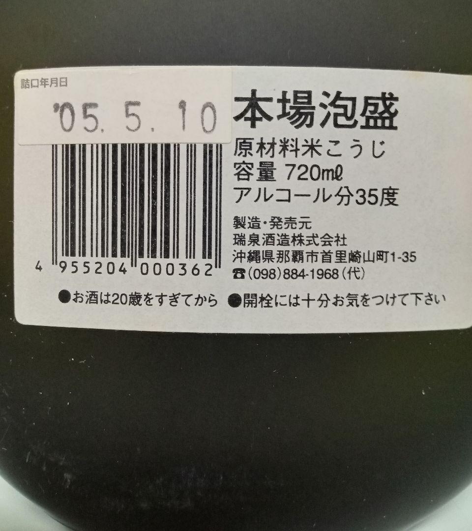 おもろ 瑞泉酒造 泡盛 21年 35度 720ML 詰口 2005/5/10