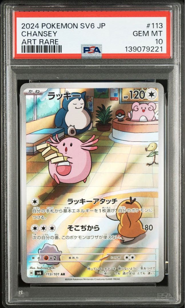 PSA10 ラッキー AR ポケモンカード 変幻の仮面 SV6 113/101
