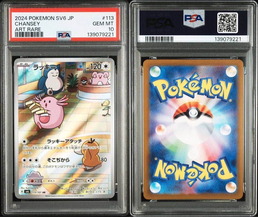 PSA10 ラッキー AR ポケモンカード 変幻の仮面 SV6 113/101